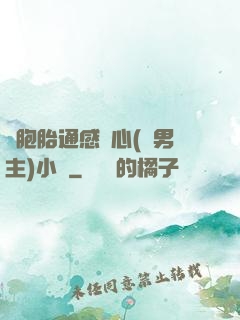 雙胞胎通感夾心(雙男主)小說