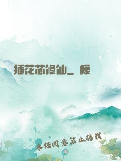 雙陽插花芯修仙