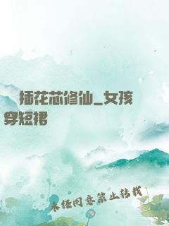 雙陽插花芯修仙