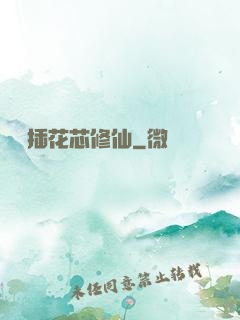 雙陽插花芯修仙