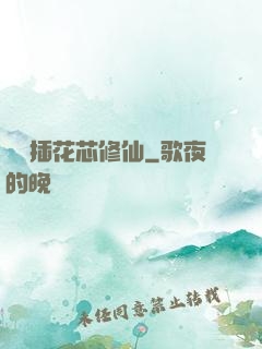 雙陽插花芯修仙