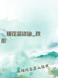 雙陽插花芯修仙