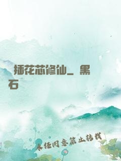 雙陽插花芯修仙
