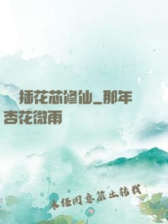 雙陽插花芯修仙