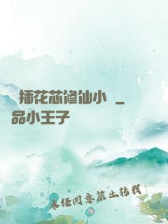 雙陽插花芯修仙小說
