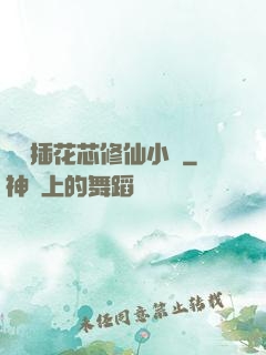 雙陽插花芯修仙小說