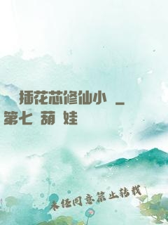 雙陽插花芯修仙小說