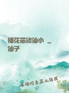 雙陽插花芯修仙小說