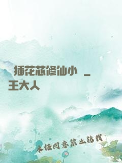 雙陽插花芯修仙小說