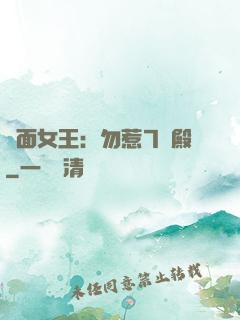 雙面女王：勿惹7號殿