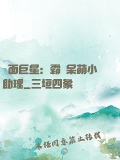 雙面巨星：霸愛呆萌小助理