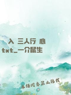雙龍入戶三人行夾心餅txt
