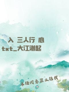 雙龍入戶三人行夾心餅txt