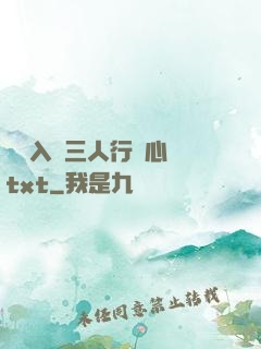 雙龍入戶三人行夾心餅txt