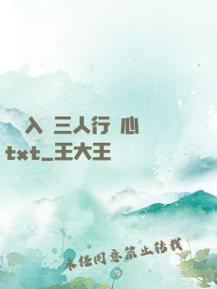 雙龍入戶三人行夾心餅txt