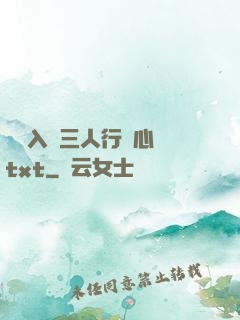 雙龍入戶三人行夾心餅txt