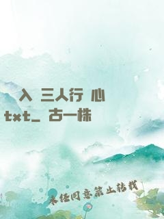 雙龍入戶三人行夾心餅txt