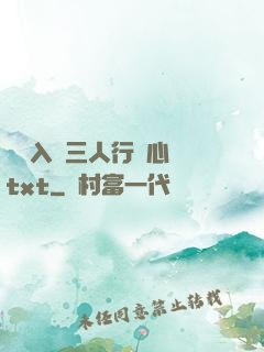 雙龍入戶三人行夾心餅txt