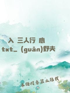 雙龍入戶三人行夾心餅txt