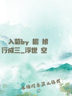 雙龍入菊by筆趣閣狼行成三