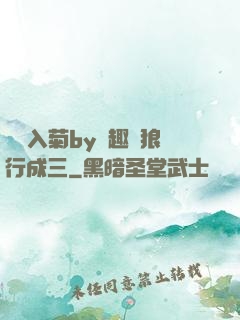 雙龍入菊by筆趣閣狼行成三