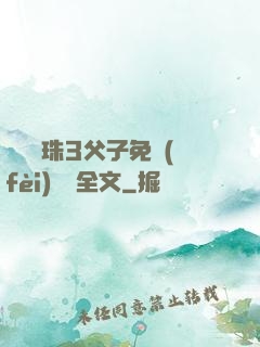 雙龍戲珠3父子免費(fèi)閱讀全文