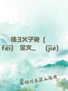 雙龍戲珠3父子免費(fèi)閱讀全文