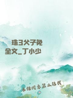 雙龍戲珠3父子免費閱讀全文