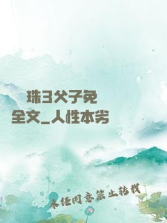雙龍戲珠3父子免費閱讀全文