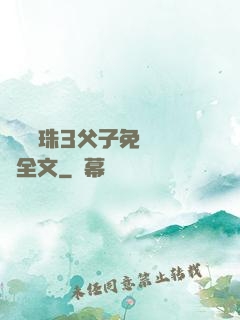雙龍戲珠3父子免費閱讀全文