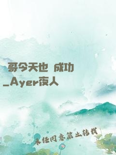 離哥今天也沒成功脫單