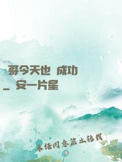 離哥今天也沒成功脫單