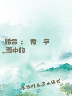 離婚合約：總裁請簽字
