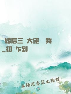 離婚后三個大佬團寵我