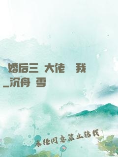 離婚后三個大佬團寵我