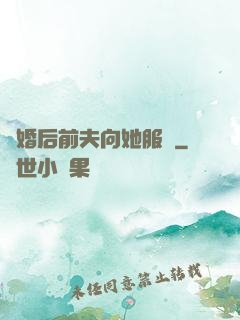 離婚后前夫向她服軟