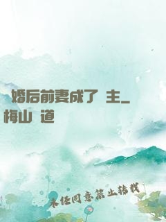 離婚后前妻成了債主