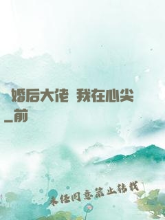 離婚后大佬寵我在心尖