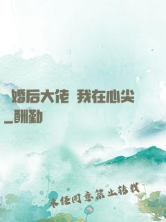離婚后大佬寵我在心尖