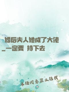 離婚后夫人她成了大佬