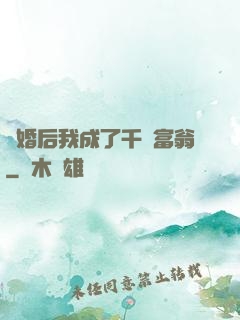 離婚后我成了千億富翁