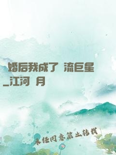 離婚后我成了頂流巨星