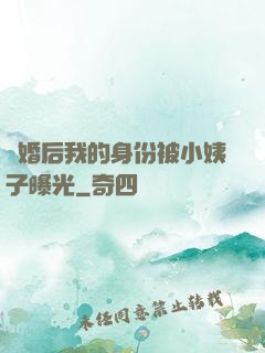 離婚后我的身份被小姨子曝光