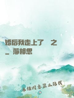 離婚后我走上了華娛之巔