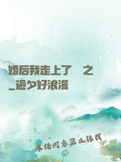 離婚后我走上了華娛之巔