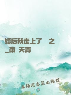 離婚后我走上了華娛之巔