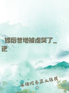 離婚后爹地被虐哭了