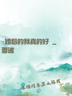 離婚后的我真的好強