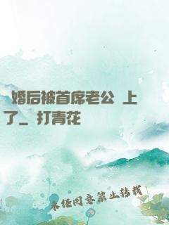 離婚后被首席老公纏上了