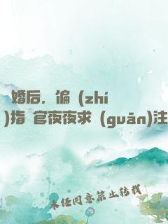 離婚后，偏執(zhí)指揮官夜夜求關(guān)注